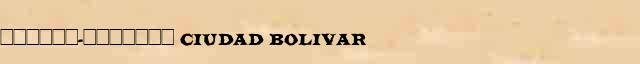 ������-������� (Ciudad Bolivar) ������ � ������� ����������������� ����������� ������� 